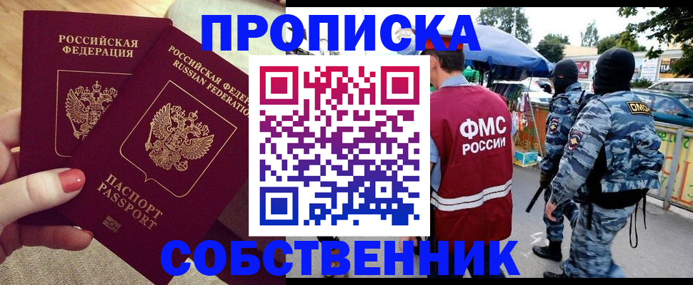 прописка 2025 в Черноголовке